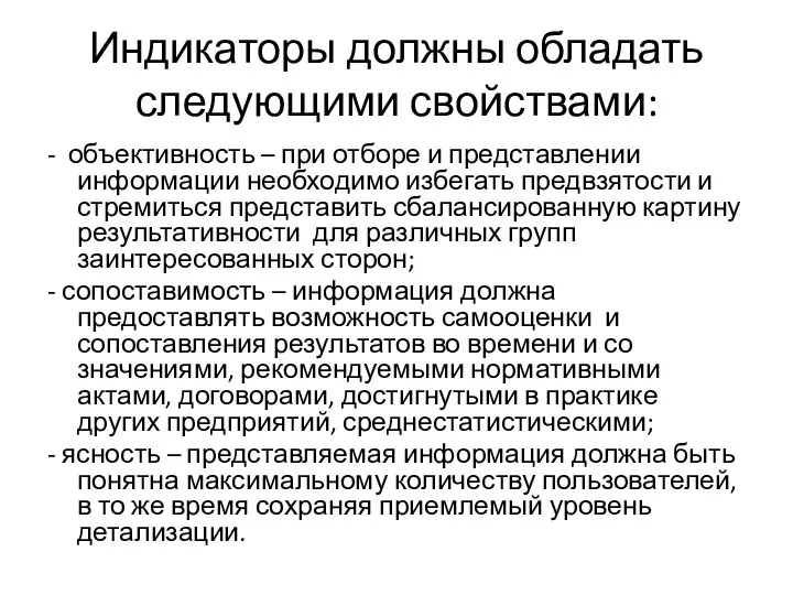 Индикаторы должны обладать следующими свойствами: - объективность – при отборе и