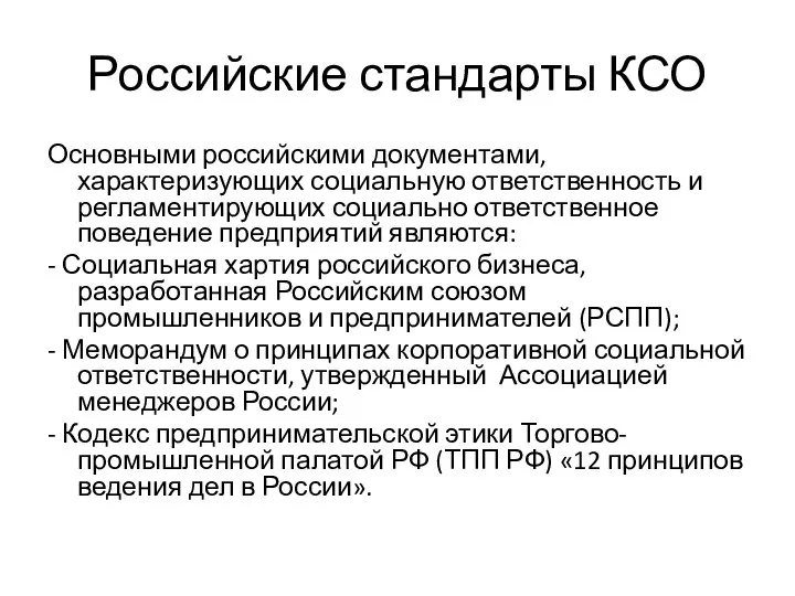 Российские стандарты КСО Основными российскими документами, характеризующих социальную ответственность и регламентирующих