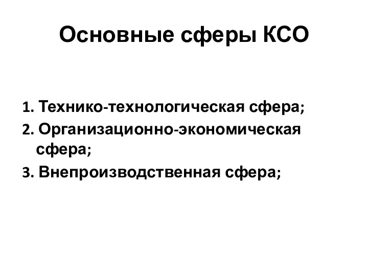 Основные сферы КСО 1. Технико-технологическая сфера; 2. Организационно-экономическая сфера; 3. Внепроизводственная сфера;