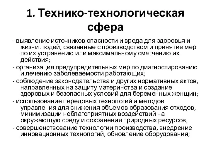 1. Технико-технологическая сфера - выявление источников опасности и вреда для здоровья