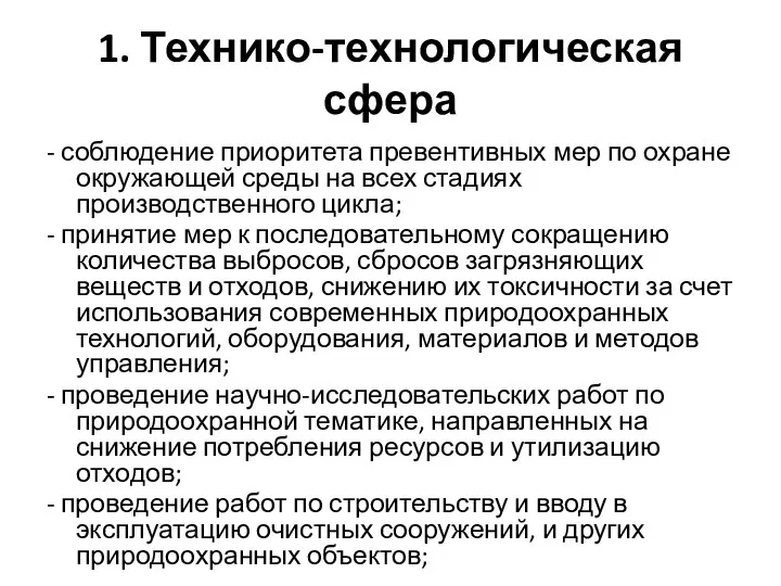 1. Технико-технологическая сфера - соблюдение приоритета превентивных мер по охране окружающей