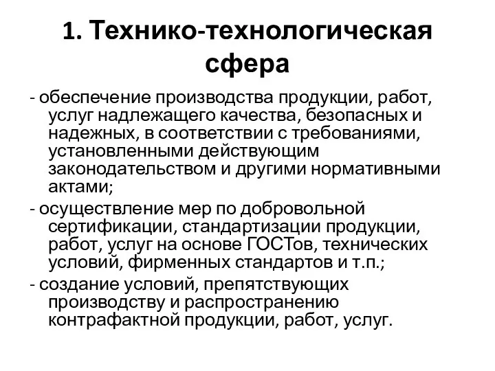 1. Технико-технологическая сфера - обеспечение производства продукции, работ, услуг надлежащего качества,