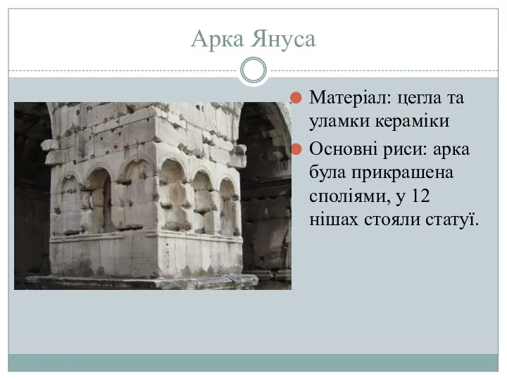 Арка Януса Матеріал: цегла та уламки кераміки Основні риси: арка була