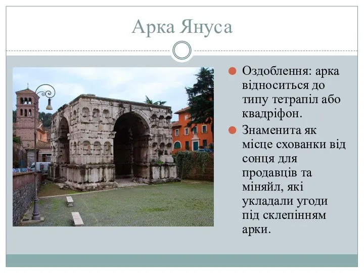 Арка Януса Оздоблення: арка відноситься до типу тетрапіл або квадріфон. Знаменита