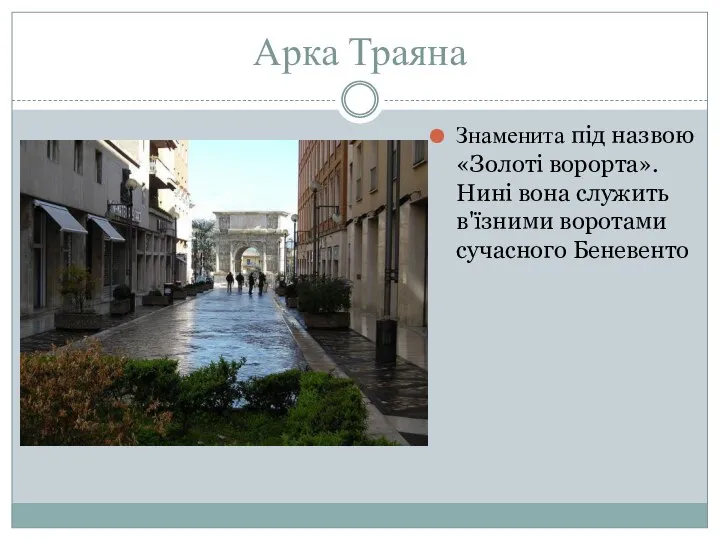 Арка Траяна Знаменита під назвою «Золоті ворорта». Нині вона служить в'їзними воротами сучасного Беневенто