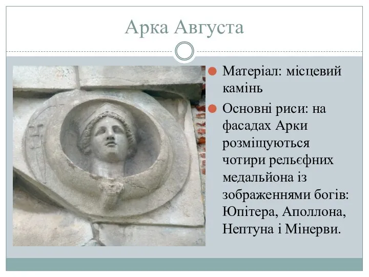 Арка Августа Матеріал: місцевий камінь Основні риси: на фасадах Арки розміщуються