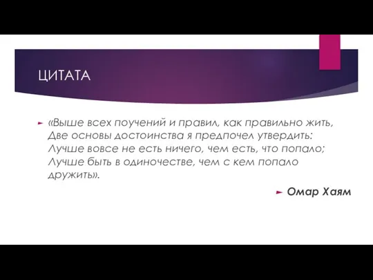 ЦИТАТА «Выше всех поучений и правил, как правильно жить, Две основы