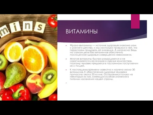 ВИТАМИНЫ Фраза «витамины — источник здоровья» знакома нам с раннего детства,