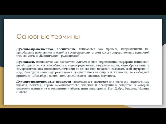 Основные термины Духовно-нравственное воспитание понимается как процесс, направленный на приобщение школьников