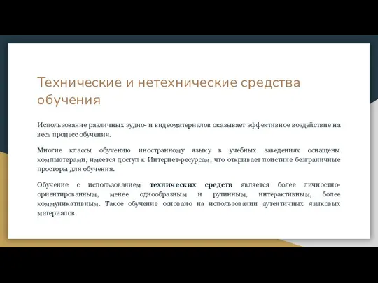 Технические и нетехнические средства обучения Использование различных аудио- и видеоматериалов оказывает