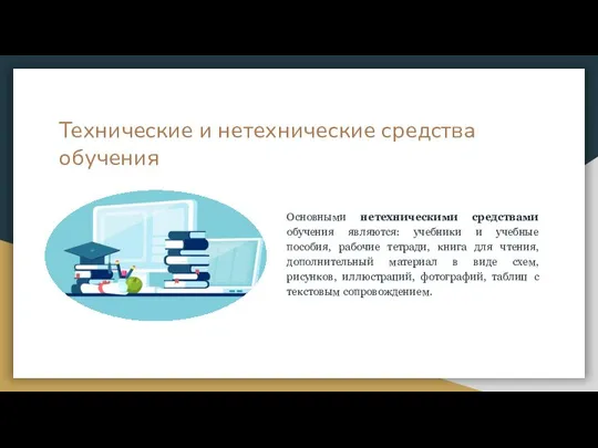 Технические и нетехнические средства обучения Основными нетехническими средствами обучения являются: учебники