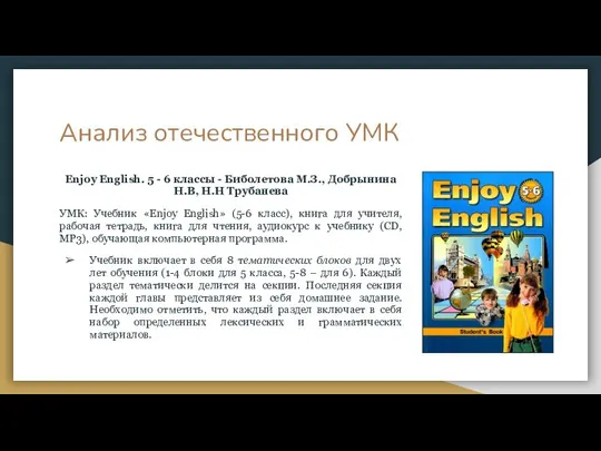 Анализ отечественного УМК Enjoy English. 5 - 6 классы - Биболетова