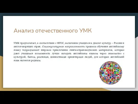 Анализ отечественного УМК УМК предполагает, в соответствии с ФГОС, включение учащихся