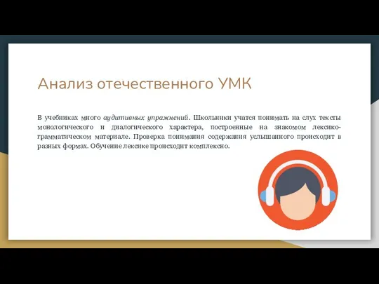 Анализ отечественного УМК В учебниках много аудитивных упражнений. Школьники учатся понимать