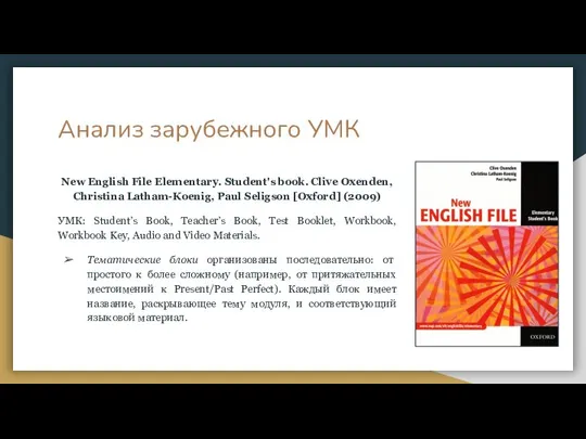 Анализ зарубежного УМК New English File Elementary. Student's book. Clive Oxenden,