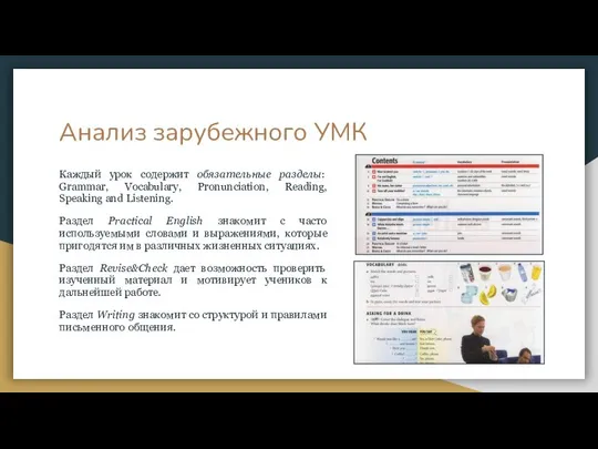 Анализ зарубежного УМК Каждый урок содержит обязательные разделы: Grammar, Vocabulary, Pronunciation,