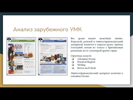 Анализ зарубежного УМК Все уроки имеют сюжетную линию. Языковой, речевой и