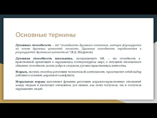 Основные термины Духовные способности – это “способности духовного состояния, которое формируется