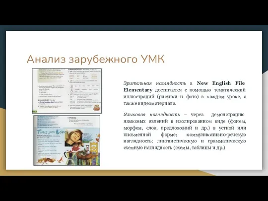 Анализ зарубежного УМК Зрительная наглядность в New English File Elementary достигается