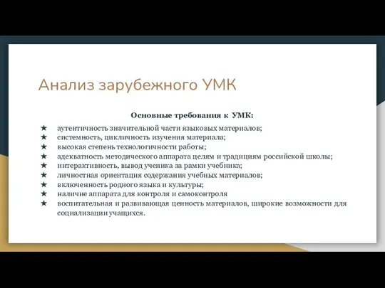 Анализ зарубежного УМК Основные требования к УМК: аутентичность значительной части языковых