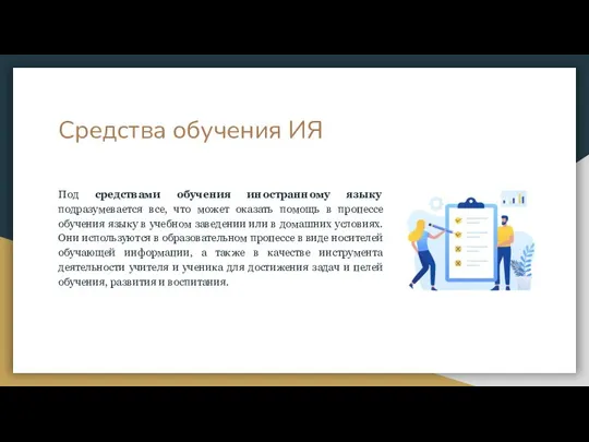 Средства обучения ИЯ Под средствами обучения иностранному языку подразумевается все, что