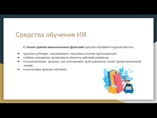 Средства обучения ИЯ С точки зрения выполняемых функций средства обучения подразделяют