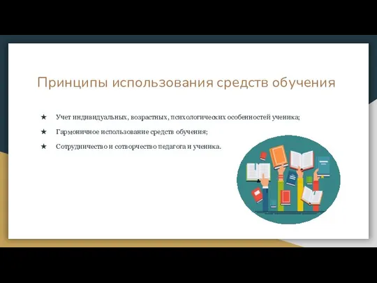 Принципы использования средств обучения Учет индивидуальных, возрастных, психологических особенностей ученика; Гармоничное