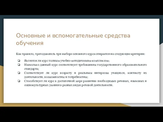 Основные и вспомогательные средства обучения Как правило, преподаватель при выборе основного