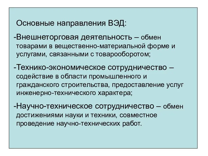 Основные направления ВЭД: Внешнеторговая деятельность – обмен товарами в вещественно-материальной форме