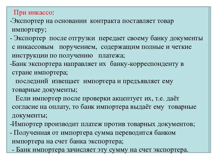 При инкассо: Экспортер на основании контракта поставляет товар импортеру; Экспортер после