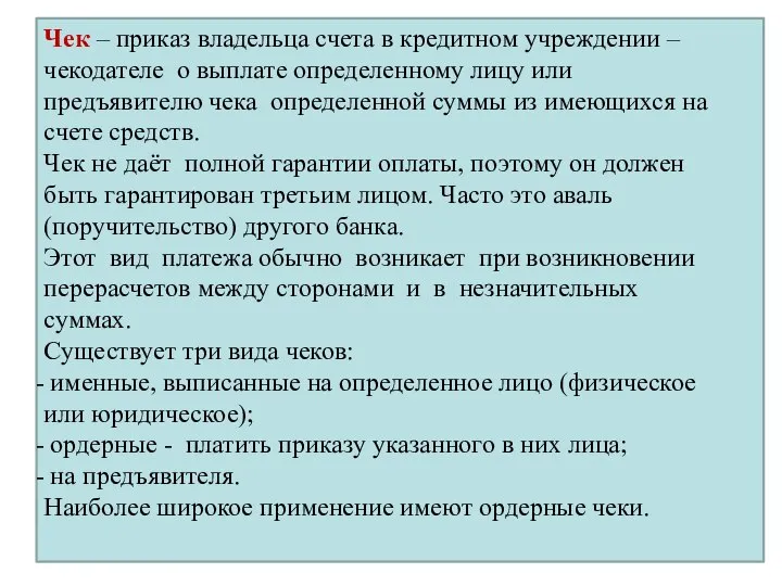 Чек – приказ владельца счета в кредитном учреждении – чекодателе о