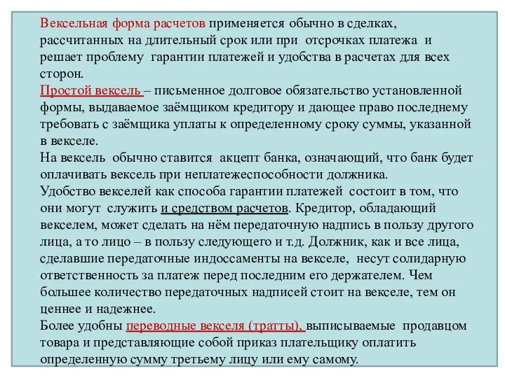 Вексельная форма расчетов применяется обычно в сделках, рассчитанных на длительный срок