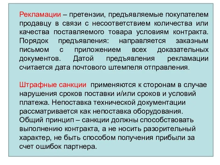 Рекламации – претензии, предъявляемые покупателем продавцу в связи с несоответствием количества