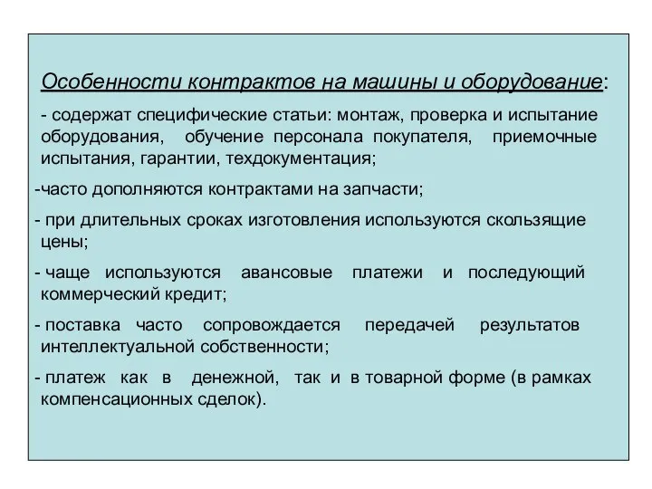 Особенности контрактов на машины и оборудование: - содержат специфические статьи: монтаж,