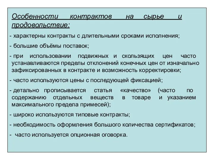 Особенности контрактов на сырье и продовольствие: характерны контракты с длительными сроками