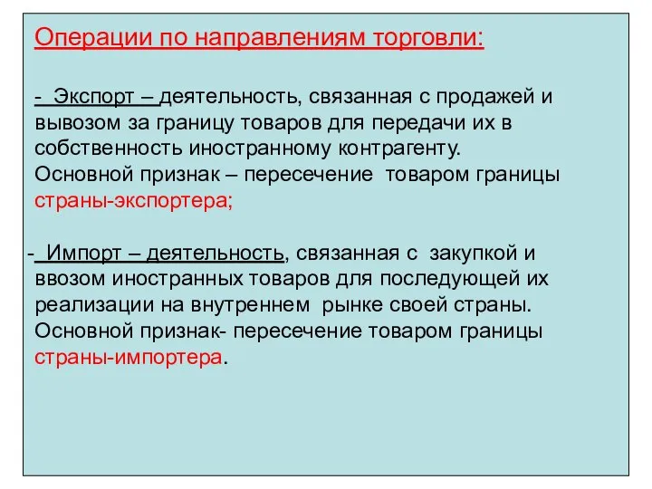 Операции по направлениям торговли: - Экспорт – деятельность, связанная с продажей