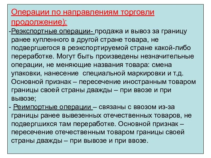 Операции по направлениям торговли продолжение): Реэкспортные операции- продажа и вывоз за