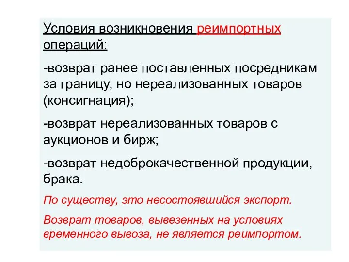 Условия возникновения реимпортных операций: -возврат ранее поставленных посредникам за границу, но