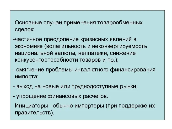 Основные случаи применения товарообменных сделок: частичное преодоление кризисных явлений в экономике