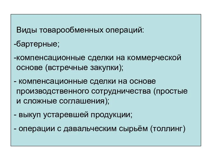 Виды товарообменных операций: бартерные; компенсационные сделки на коммерческой основе (встречные закупки);