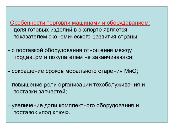 Особенности торговли машинами и оборудованием: - доля готовых изделий в экспорте