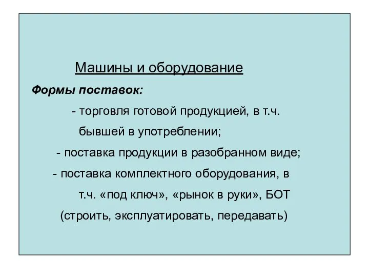 Машины и оборудование Формы поставок: - торговля готовой продукцией, в т.ч.