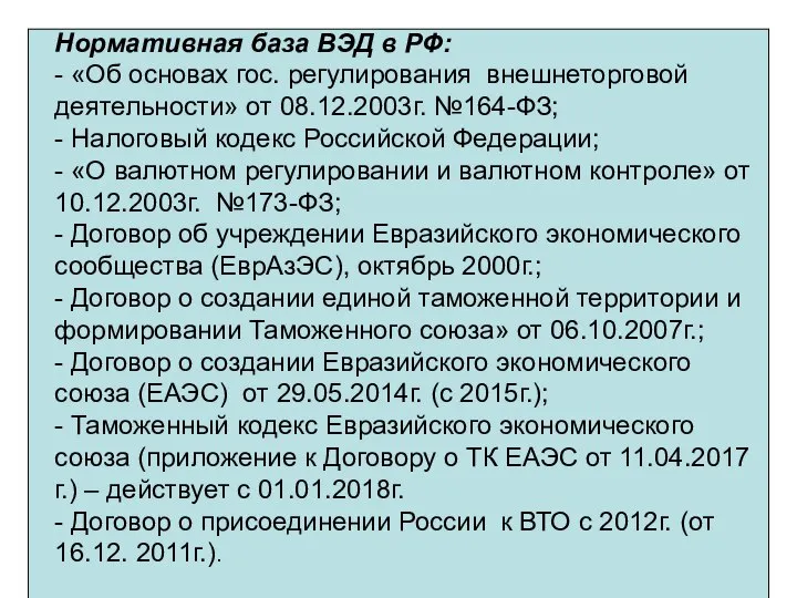 Нормативная база ВЭД в РФ: - «Об основах гос. регулирования внешнеторговой