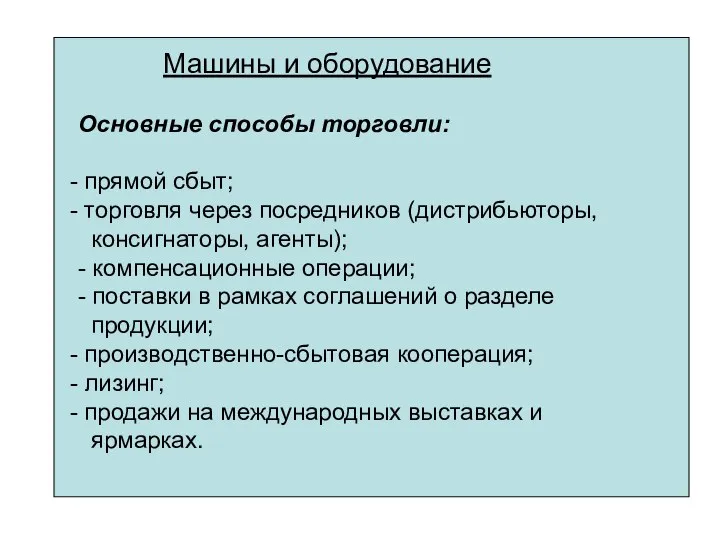 Машины и оборудование Основные способы торговли: прямой сбыт; торговля через посредников