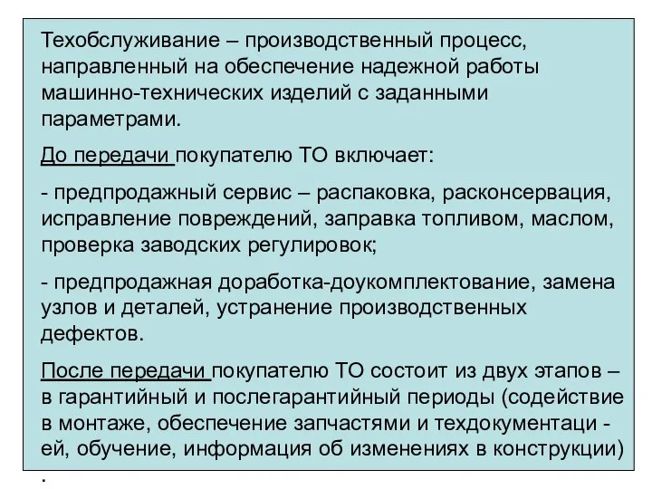 Техобслуживание – производственный процесс, направленный на обеспечение надежной работы машинно-технических изделий