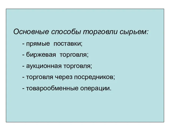 Основные способы торговли сырьем: - прямые поставки; - биржевая торговля; -