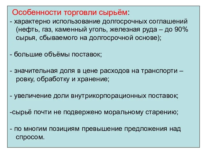 Особенности торговли сырьём: характерно использование долгосрочных соглашений (нефть, газ, каменный уголь,