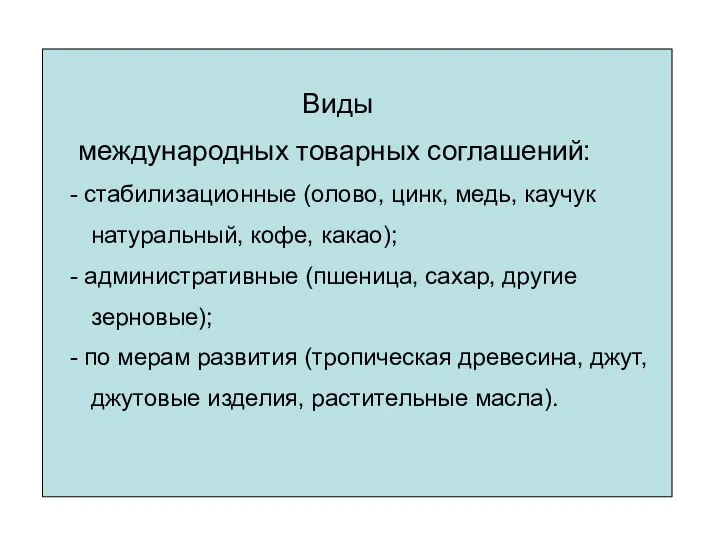 Виды международных товарных соглашений: стабилизационные (олово, цинк, медь, каучук натуральный, кофе,