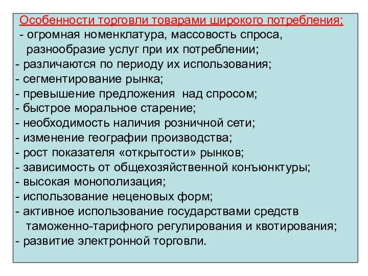 Особенности торговли товарами широкого потребления: - огромная номенклатура, массовость спроса, разнообразие