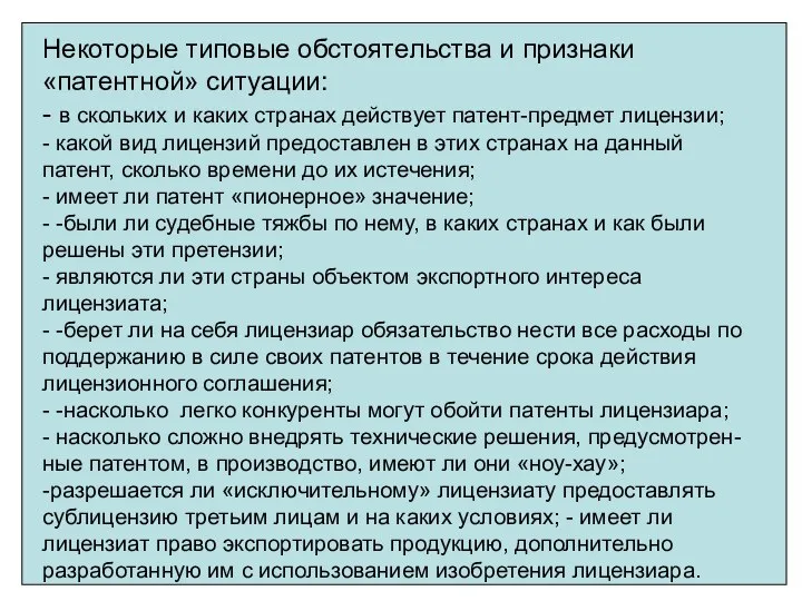 Некоторые типовые обстоятельства и признаки «патентной» ситуации: - в скольких и